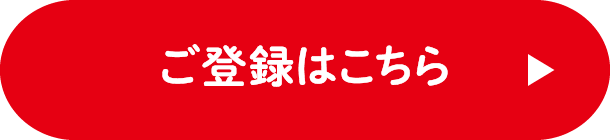 ご登録はこちら