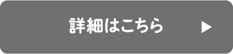 詳細はこちら