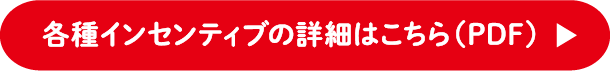 各種インセンティブの詳細はこちら（PDF）