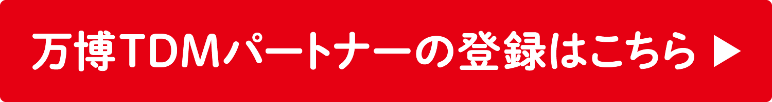 万博TDMパートナーの登録はこちら